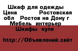 Шкаф для одежды › Цена ­ 9 000 - Ростовская обл., Ростов-на-Дону г. Мебель, интерьер » Шкафы, купе   